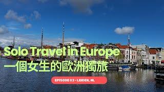 Solo Travel in Europe 一個女生的歐洲獨旅：荷蘭 海牙 AirBnB 開箱 荷蘭最古老的萊登大學 巨大荷蘭煎餅 (Leiden, Netherlands)