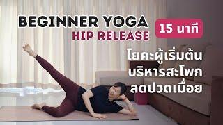 15 นาที | โยคะพื้นฐานบริหารสะโพกง่ายๆ คลายปวดเมื่อย