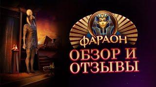 Faraon Casino, обзор, отзывы игроков казино, вывод денег, бонусы, игровые автоматы