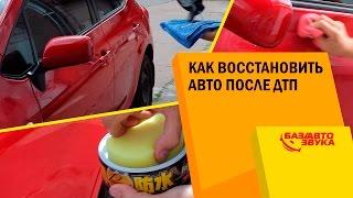 Как восстановить авто после ДТП. Полировка авто. Обзор от Avtozvuk.ua