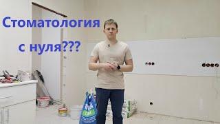 Как открыть стоматологию с нуля?!