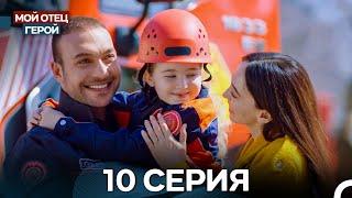 Мой Отец Герой 10 Серия (Русский дубляж)