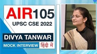 Divya Tanwar | AIR 105 | UPSC CSE IAS 2022 | Topper Mock Interview | UPSC Topper Rank 105