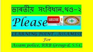 Important questions on Indian constitution ( articles) in Assamese,part-2