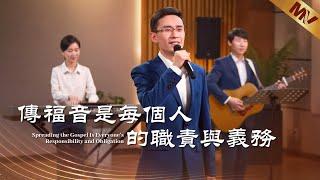 基督教會歌曲《傳福音是每個人的職責與義務》【詩歌MV】