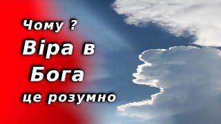 Чому вірити в Бога це розумно ?