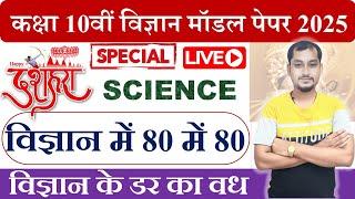 Bihar Board Class 10th Science Model Paper 2025 | BSEB Matric Science Guess Objective Questions 2025