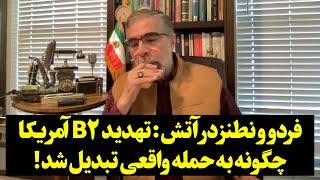 فردو و نطنز در آتش: تهدید B2 آمریکا چگونه به حمله واقعی تبدیل شد!