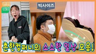 흔한남매팀의 소소한 일상 모음집ㅋㅋ (흔한일상)