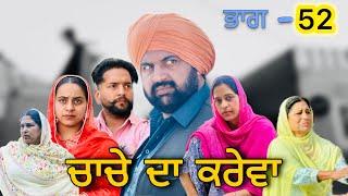 ਕਰੇਵਾ ਪੰਜਾਬੀ ਨਾਟਕ ਭਾਗ 52 ॥ ਕਿੱਕਰ ਦੀ ਸੱਸ ਨੇ ਚੱਲੀ ਨਵੀਂ ਚਾਲ || punjabi short movie 2025