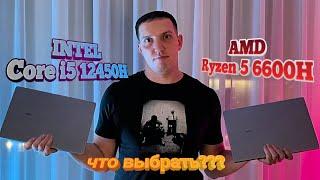 Ноутбуки AMD и INTEL. Что выбрать? Ryzen 5 6600H vs Core i5 12450H. Игры, Автономность, Бенчмарки.