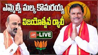 MLC Malka Komaraiah Victory Rally LIVE | Bandi Sanjay LIVE | MLC Elections | Karimnagar | YOYOTV