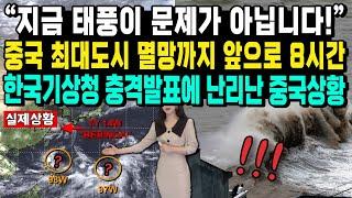 “지금 태풍이 문제가 아닙니다!” 중국 최대도시 멸망까지 앞으로 8시간 한국기상청 충격발표에 난리난 중국상황