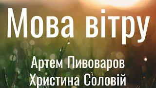 Мова вітру - Артем Пивоваров, Христина Соловій (Lyrics)