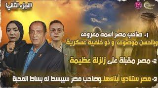 لابد من زلزلة عظيمة بمصر كما قال الإمام علي-من هو صاحب مصر؟-قضايا الساعة-د/محمد عيسى داوود