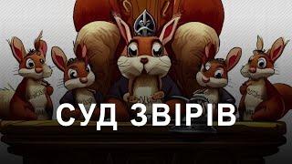 Албанська казка: Суд звірів. Як судили ті що сильніші всіх (2024) Казкове королівство Олі Кіяшко