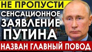 Россия подняла весь мир на уши! Сенсационное Заявление - Путин меняет правила игры на мировом рынке.