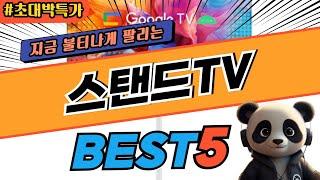 2024 가장 인기있는 스탠드TV 추천 대박 가성비 베스트5! 후기 비교