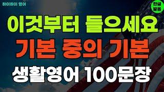 #190 이것부터 들으세요 기본 중의 기본 기초영어회화 생활영어100문장 기초영어공부ㅣ기초영어듣기ㅣ생활영어ㅣ기초영어회화