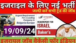 ISRAEL JOBS VACANCY FOR INDIAN || इजराइल के लिए नई भर्ती || बुल्गारिया रोमानिया जॉब्स #gulfjobalam