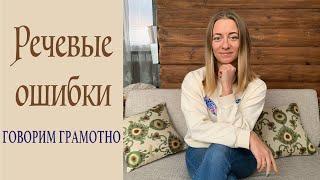 Говорим грамотно! Речевые ошибки