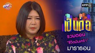 รวมตอน “ชีวิตมันเศร้า” | เป็นต่อ  oneมาราธอน special | one31