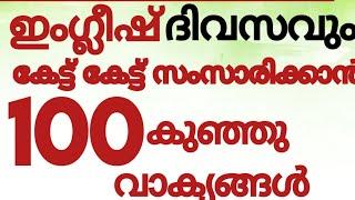 100 ചെറിയ ഇംഗ്ലീഷ് വാക്യങ്ങൾ#englishwithasee#spokenenglishtipsinmalayalam#everydayenglish#tips