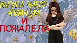 КУПИЛА набор АНИМАЦИИ и ПОЖАЛЕЛА | СКОЛЬКО ЭТО СТОИТ? | Avakin Life | ТРАТА