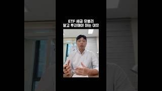 ETF 세금 유불리 알고 투자해야 하는 이유 #ETF세금 #배당소득 #양도소득 #부자되는법 #shorts #김철종세무사
