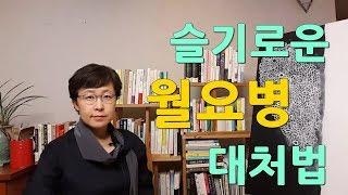 슬기로운 월요병 대처법#직장인의 월요병#월요병대처법#월요병이겨내기 [유세미의 직장수업 TV]