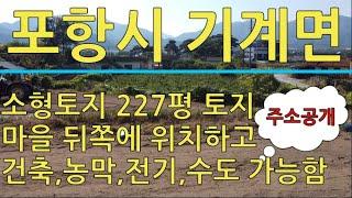 포항시 기계면 지가리 227평 소형 주말농장 매매