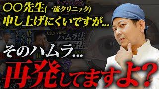 「ハムラ法は100％再発する」に反論したクリニックがまた出てきたので物申します。【クマ取り・クマ治療】