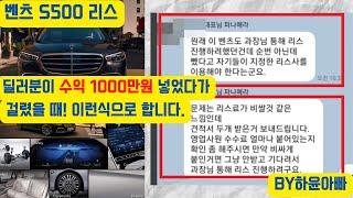 벤츠 S500 리스 영업사원 수익 1000만원 넣은 견적을 걸렸을 때!- 수익을 포기 안하는 친구들 이렇게 영업하니, 조심하셔야 합니다. #벤츠s500 #벤츠s500리스