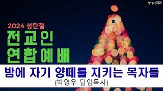 2024.12.25 [성탄감사예배] 밤에 자기 양떼를 지키는 목자들(박영우담임목사)