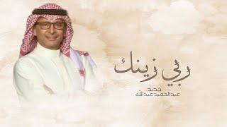 زفات 2025 عبدالحميد عبدالله - زفة ربي زينك العروس - بدون حقوق
