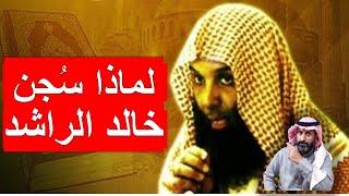 لماذا سُجن خالد الراشد ؟ وماهي التهم الموجهة له ؟ ( القصة كاملة ) #السعودية #خالد_الراشد