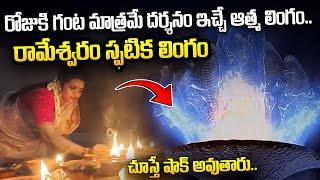 Spatika Lingam Darshanam | Rameswaram Temple Full Tour Details Telugu | SumanTV Spiritual