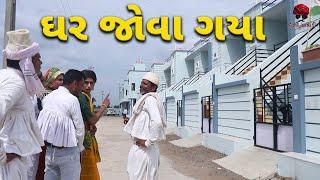 ઘર જોવા ગયા  | દેશી વિડિયો  | Gujarati Comedy Video | Desi Paghadi