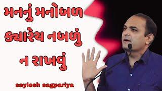 મનનું મનોબળ ક્યારેય નબળું ન રાખવું || saylesh sagpariya gujrati motivational