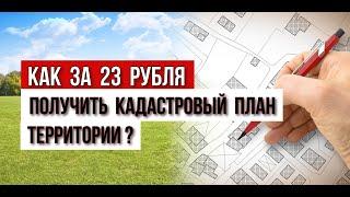 Как за 23 рубля получить кадастровый план территории?