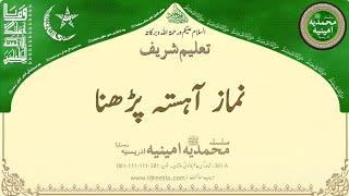 نماز آہستہ پڑھنا   Taleem Sharif | #381 #idreesia #taleem
