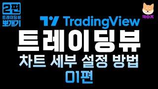 트레이딩뷰 뽀개기 02편 : 차트 세부 설정 방법01