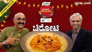 ಹಬ್ಬಕ್ಕೆ ಸ್ಪೆಷಲ್ ಚಿರೋಟಿ | Chiroti recipe | ಚಿರೋಟಿ ಮಾಡುವ ವಿಧಾನ | chiroti with badam milk