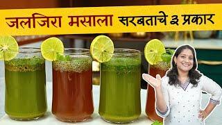 जलजीरा मसाला व सरबताचे ३ प्रकार | रखरखत्या उन्हाळ्यात थंडगार सब्जाचं गुळ घालून सरबत Jaljeera Recipe