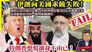 6.18【伊朗向美國求饒失敗！】面對以色列猛烈攻擊，伊朗神棍政權向亞拉伯鄰國求助，包括敵對的沙特，要同美國講和，特朗普想幫卻身不由已！@主持@Tony Choi