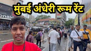 मुंबई अंधेरी रूम भाडा | Room Rent In Mumbai | Mumbai Andheri room rent | Mumbai  Andheri