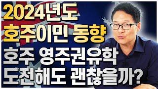 2024년도 호주이민 동향, 호주 영주권유학 도전해도 괜찮을까? 호주이민성 보고서를 보면 그 정답이 보인다! [호주유학클럽 TV]