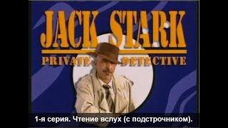 Разговорный Английский для начинающих и продолжающих по сериалу Jack Stark. Урок 2.