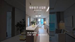 신길 AK 푸르지오 분양 모델하우스 영등포 신길동 신축 아파트 랜선집구경 홈투어