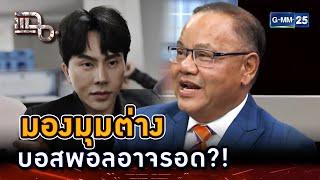 มองมุมต่าง “บอสพอล” อาจมีโอกาสรอดคดี | Highlight | แฉ 31 ต.ค. 67 | GMM25